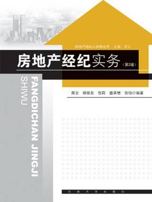 cover image of 房地产经纪实务(第二版)